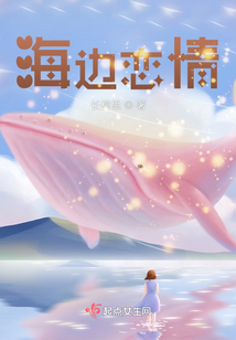 海邊戀情