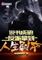 说书成圣!反派拿到人生剧本