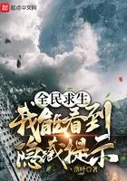 全民求生:我能看到隐藏提示在线阅读
