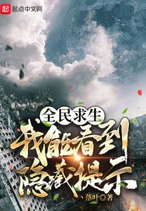 全民求生：我能看到隱藏提示