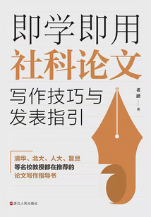 即學即用社科論文寫作技巧與發(fā)表指引