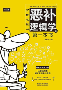 惡補邏輯學的第一本書(第二版)