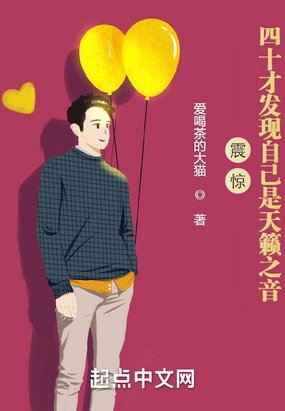 震惊！四十才发现自己是天籁之音在线阅读