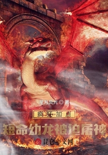 瘋狂加點：短命幼龍被迫屠神