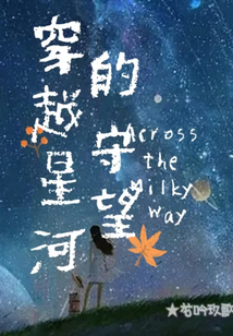 穿越星河的守望
