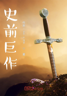 史前巨作