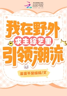 我在野外求生綜藝里引領潮流