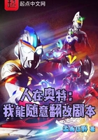 人在奥特:我能随意翻改剧本