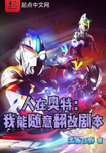 人在奧特：我能隨意翻改劇本