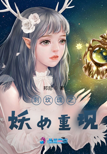 刺玫瑰之妖女重现
