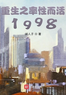 重生之率性而活1998