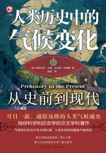 人類歷史中的氣候變化：從史前到現代