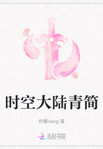 時空大陸青簡