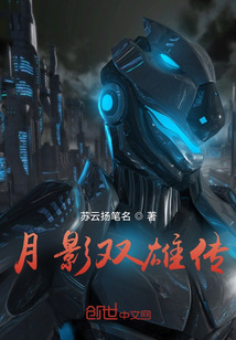 月影雙雄傳