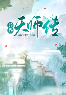 異界天師傳