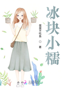 冰塊小糯