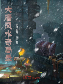 大唐風水奇局錄