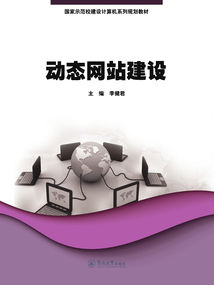 動態網站建設（國家示范校建設計算機系列規劃教材）
