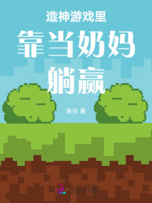 造神游戲里靠當奶媽躺贏