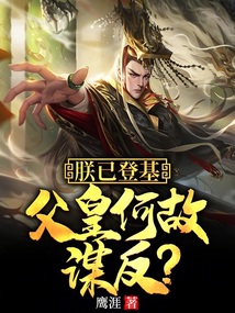 朕已登基，父皇何故謀反？