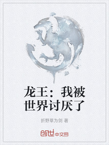 龍王：我被世界討厭了