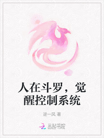 人在斗羅，覺醒控制系統