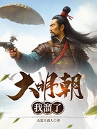 大明朝我溜了在线阅读