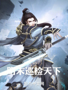 明末巡檢天下在線閱讀