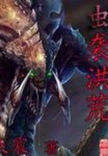 蟲襲洪荒