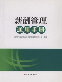 薪酬管理通用手冊