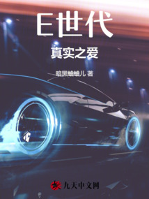 E世代真實之愛