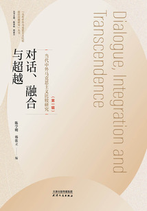 對話、融合與超越：當代中外馬克思主義比較研究（第一輯）