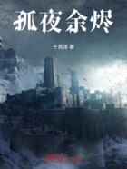 孤夜余燼在線閱讀