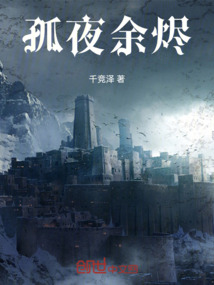 孤夜余燼