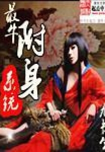 最牛附身系统
