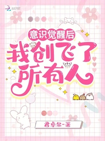 意識覺醒后，我創飛了所有人