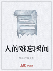 人的難忘瞬間