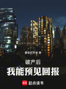 破產(chǎn)后，我能預(yù)見回報