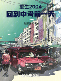 重生2004，回到中考前一天