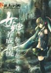 重生之女神養(yǎng)成系統(tǒng)