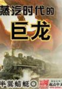 蒸汽時代的巨龍