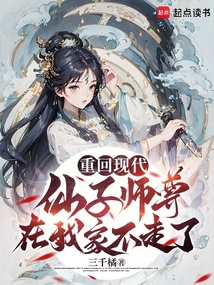重回現代,仙子師尊在我家不走了