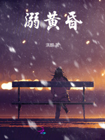 溺黃昏