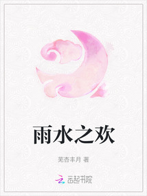 雨水之歡