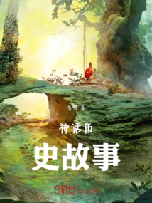 神話歷史故事