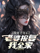 我死半年后，老婆報復我全家在線閱讀
