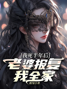 我死半年后，老婆報復我全家