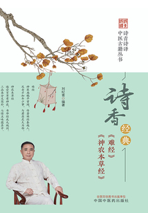 詩香經典《難經》《神農本草經》
