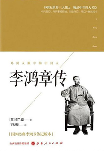 李鴻章傳(外國人眼中的中國人)