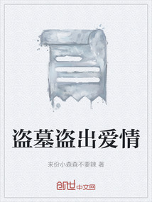 盜墓盜出愛情